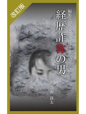 cover image of 改訂版　編集長の些末な事件ファイル４３　経歴詐称の男
